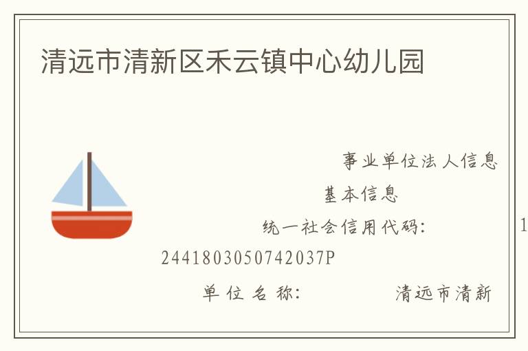 清遠市清新區禾云鎮中心幼兒園