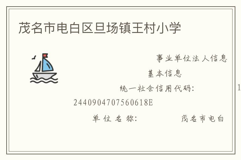 茂名市電白區旦場鎮王村小學