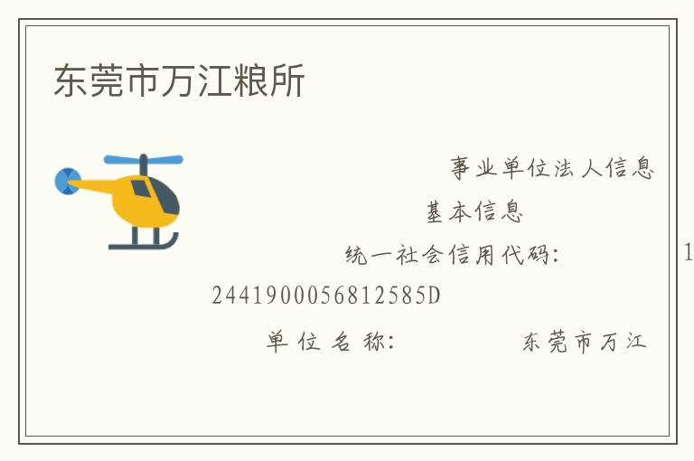 東莞市萬江糧所