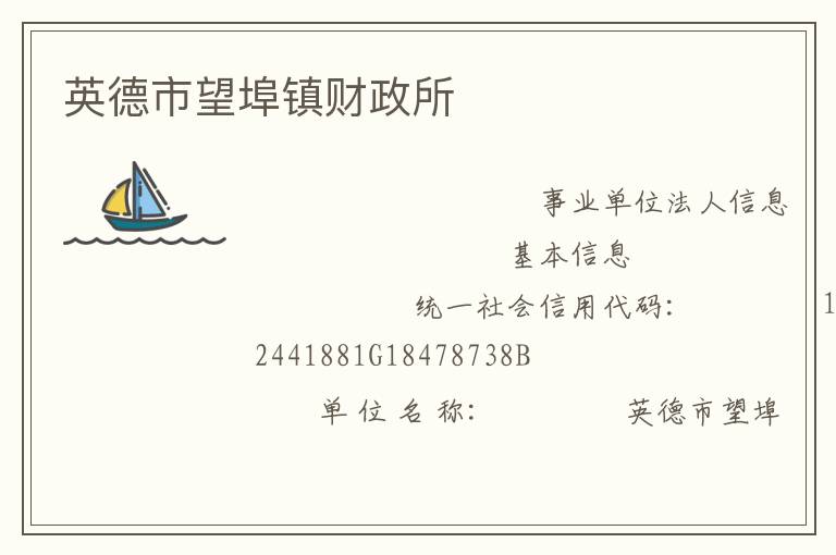 英德市望埠鎮財政所