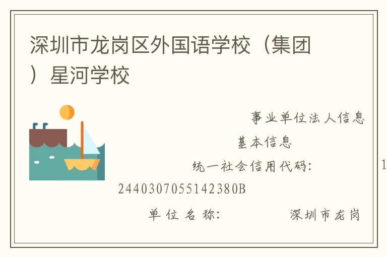 深圳市龍崗區外國語學校（集團）星河學校