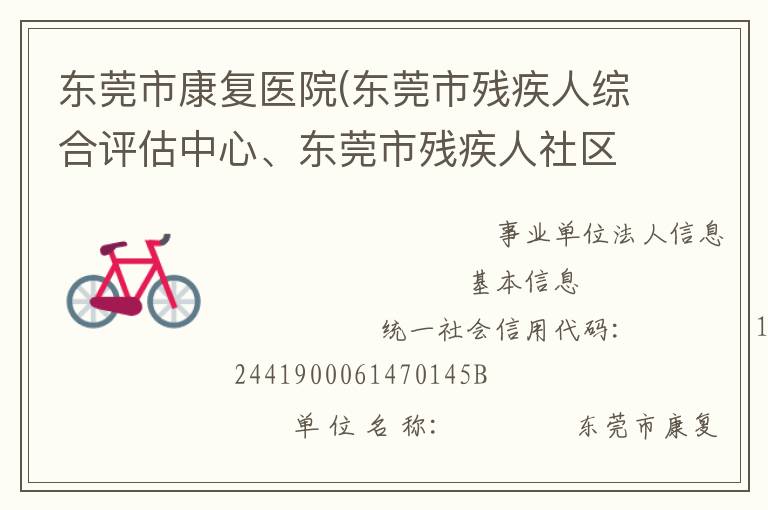 東莞市康復醫院(東莞市殘疾人綜合評估中心、東莞市殘疾人社區康復指導中心)