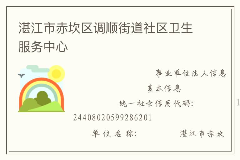 湛江市赤坎區調順街道社區衛生服務中心