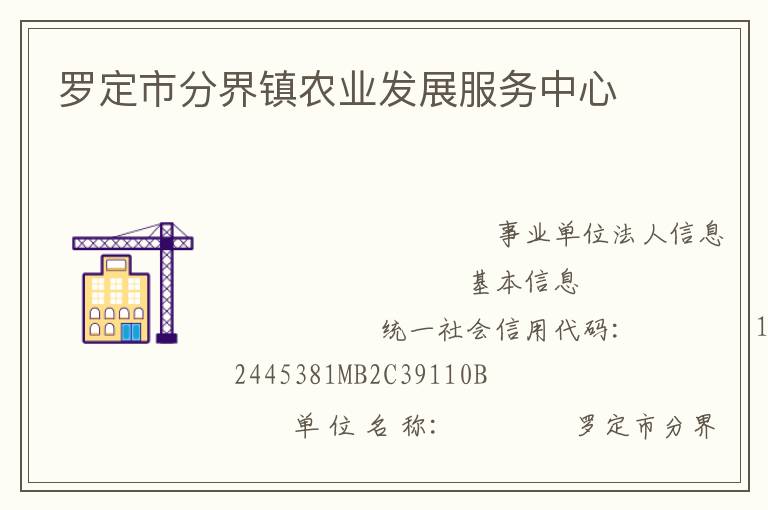 羅定市分界鎮農業發展服務中心