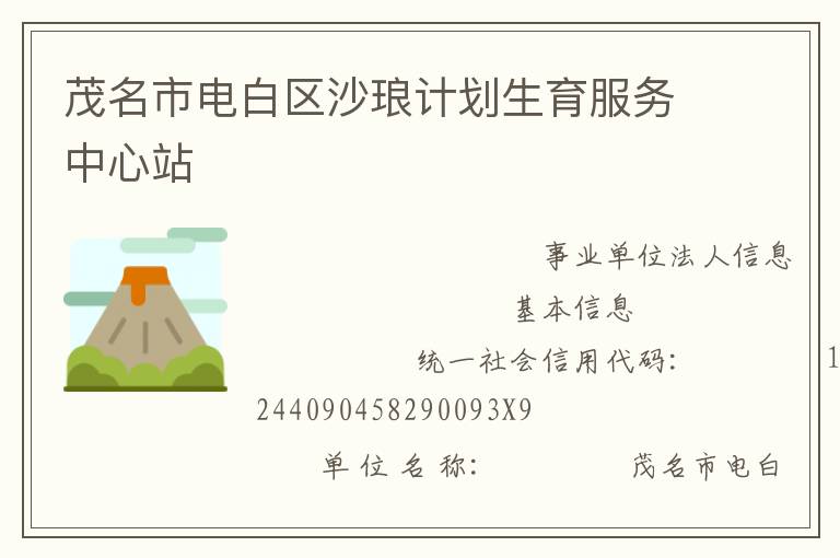 茂名市電白區沙瑯計劃生育服務中心站