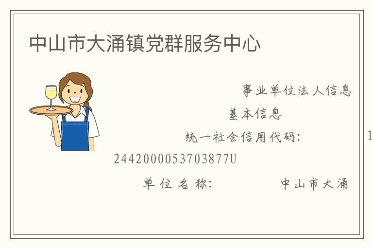 中山市大涌鎮黨群服務中心