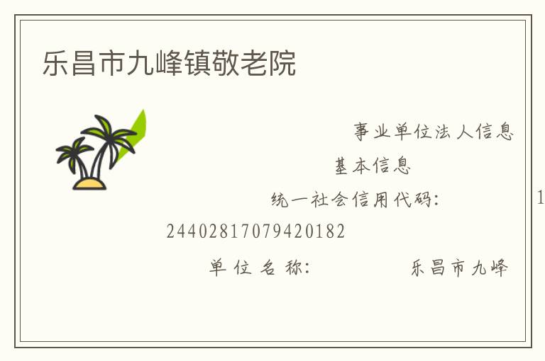 樂昌市九峰鎮敬老院