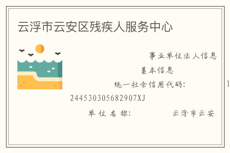 云浮市云安區殘疾人服務中心