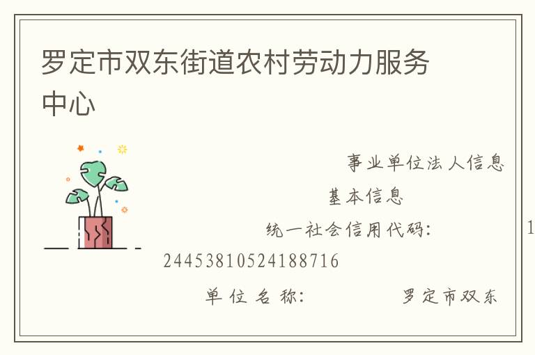 羅定市雙東街道農村勞動力服務中心