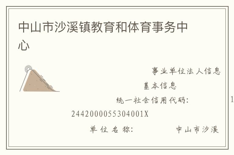 中山市沙溪鎮教育和體育事務中心