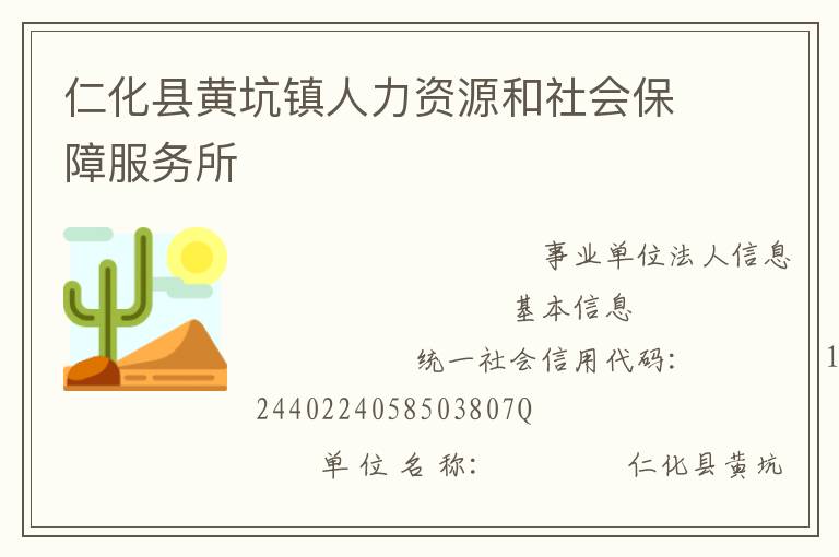 仁化縣黃坑鎮人力資源和社會保障服務所