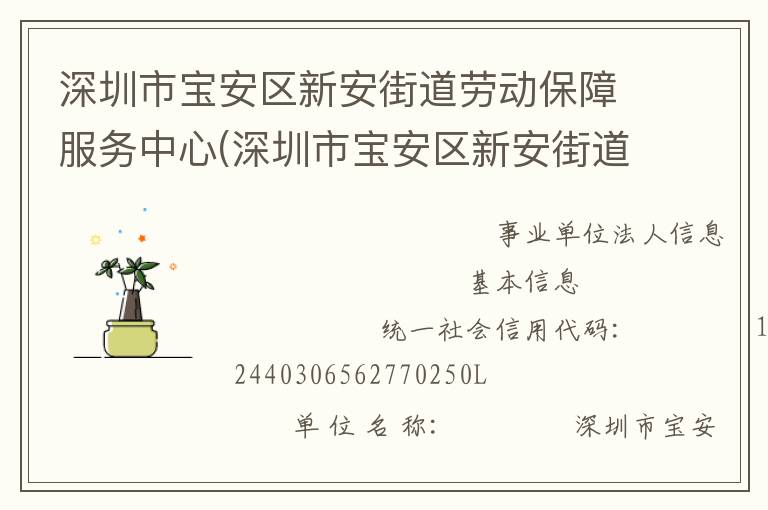深圳市寶安區新安街道勞動保障服務中心(深圳市寶安區新安街道殘疾人就業服務中心)