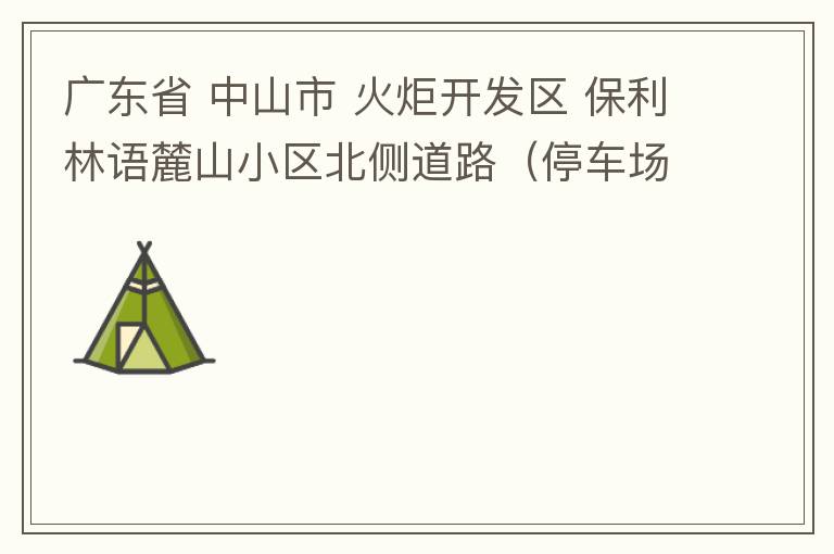 廣東省 中山市 火炬開發區 保利林語麓山小區北側道路（停車場出口對開路段），道路兩旁長期停滿違停車輛，導致道路狹窄、交通嚴重擁堵，特別是早上上班高峰，整個小區的車都堵在停車場出口出不去。希望可以增設違