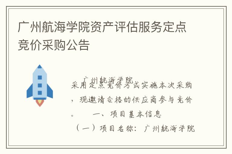 廣州航海學院資產評估服務定點競價采購公告