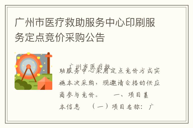 廣州市醫(yī)療救助服務(wù)中心印刷服務(wù)定點(diǎn)競(jìng)價(jià)采購(gòu)公告