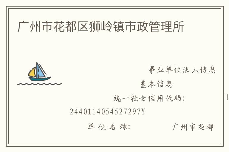 廣州市花都區獅嶺鎮市政管理所