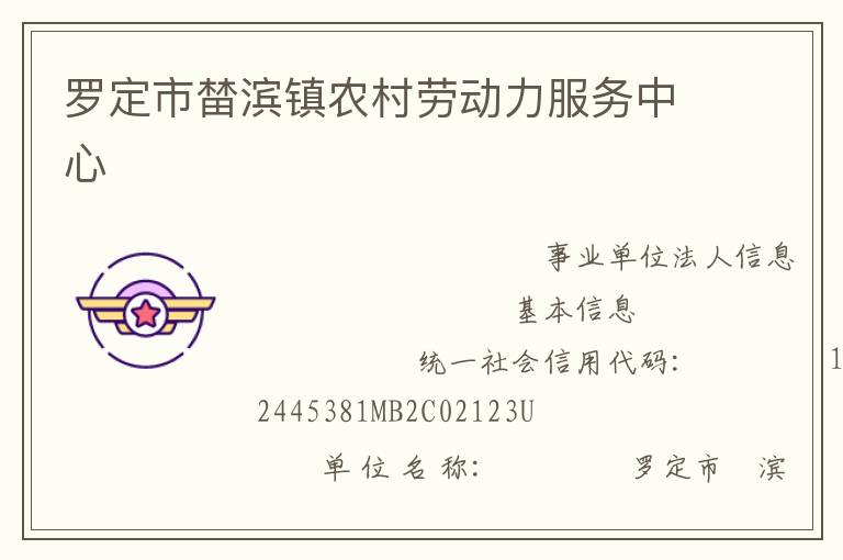 羅定市榃濱鎮(zhèn)農(nóng)村勞動(dòng)力服務(wù)中心
