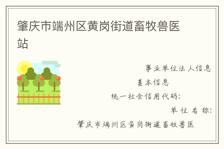 肇慶市端州區黃崗街道畜牧獸醫站