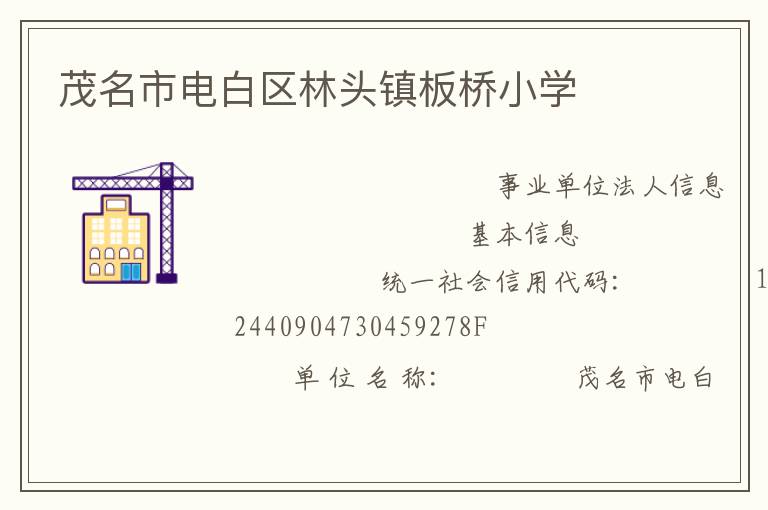 茂名市電白區林頭鎮板橋小學