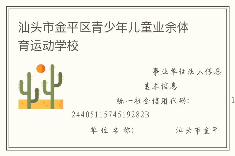 汕頭市金平區青少年兒童業余體育運動學校