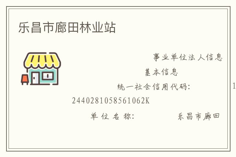 樂昌市廊田林業站