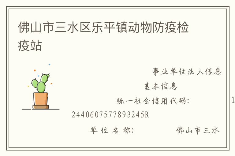佛山市三水區樂平鎮動物防疫檢疫站