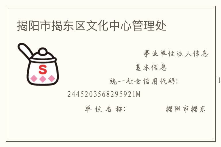 揭陽市揭東區文化中心管理處