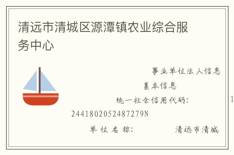 清遠市清城區源潭鎮農業綜合服務中心