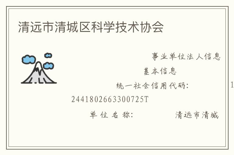 清遠市清城區科學技術協會