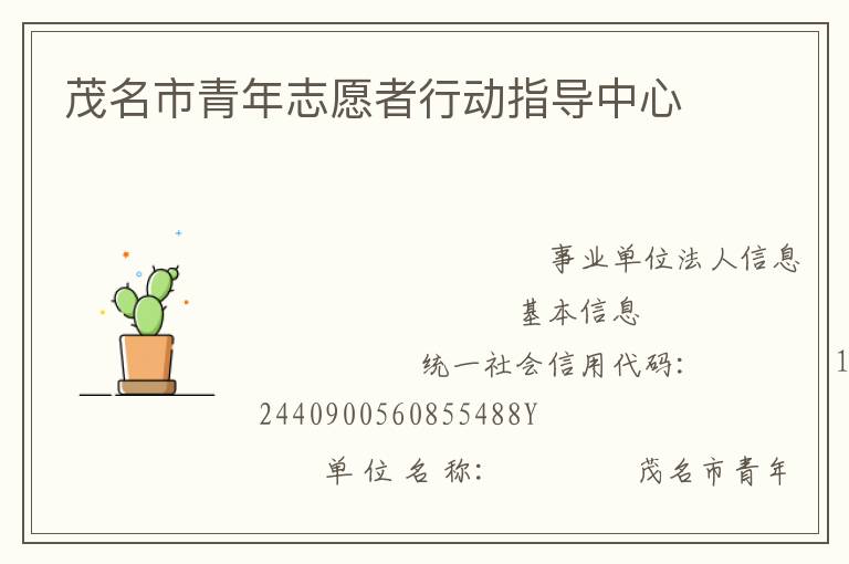 茂名市青年志愿者行動指導中心