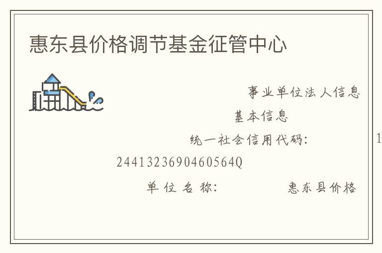 惠東縣價格調節基金征管中心