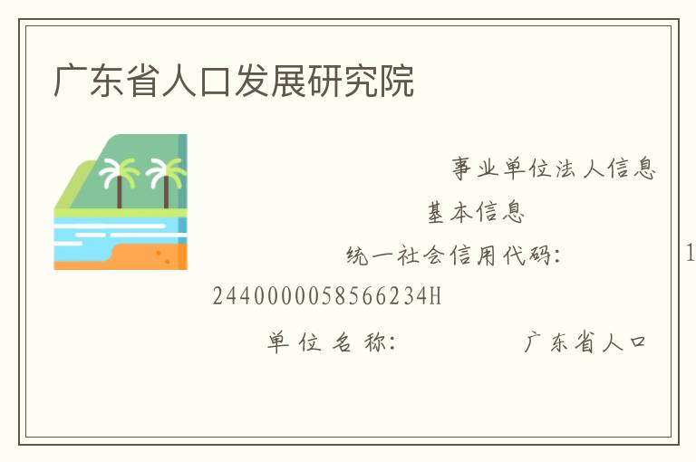 廣東省人口發展研究院