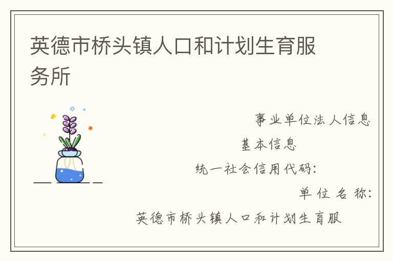 英德市橋頭鎮人口和計劃生育服務所