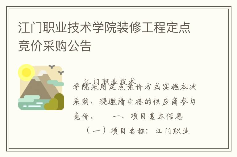 江門職業技術學院裝修工程定點競價采購公告