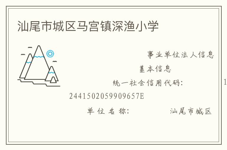 汕尾市城區馬宮鎮深漁小學