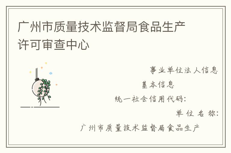 廣州市質量技術監督局食品生產許可審查中心