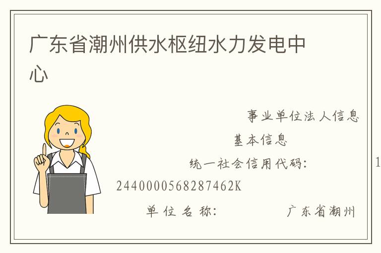 廣東省潮州供水樞紐水力發電中心
