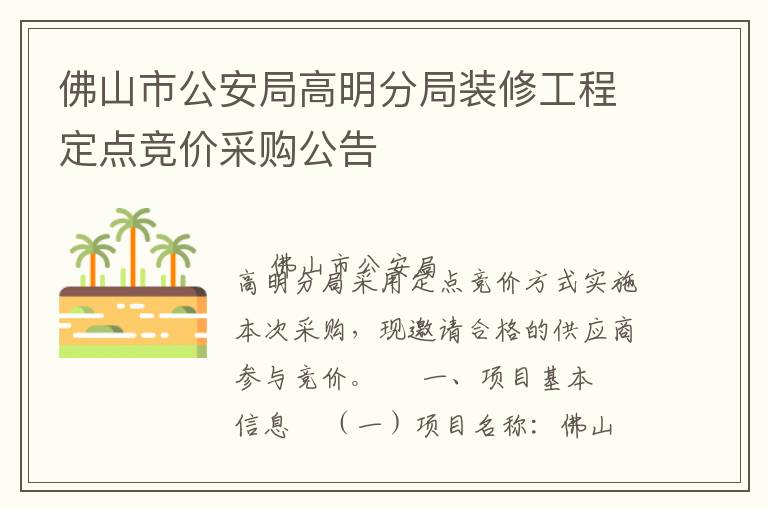 佛山市公安局高明分局裝修工程定點(diǎn)競(jìng)價(jià)采購(gòu)公告