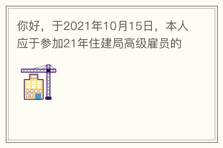 你好，于2021年10月15日，本人應于參加21年住建局高級雇員的面試！本于上午8：35分已到局會議室一樓行錯了面試室，8：40分到局會議室二樓等候室，誰知局人事科監考人員已告知失去了面試資格，原因：