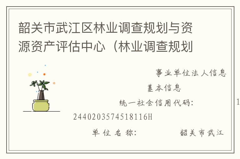 韶關市武江區林業調查規劃與資源資產評估中心（林業調查規劃設計隊）