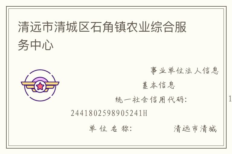 清遠市清城區(qū)石角鎮(zhèn)農(nóng)業(yè)綜合服務(wù)中心