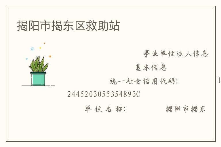 揭陽市揭東區救助站