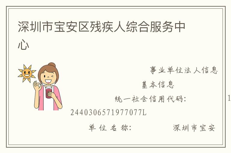 深圳市寶安區殘疾人綜合服務中心