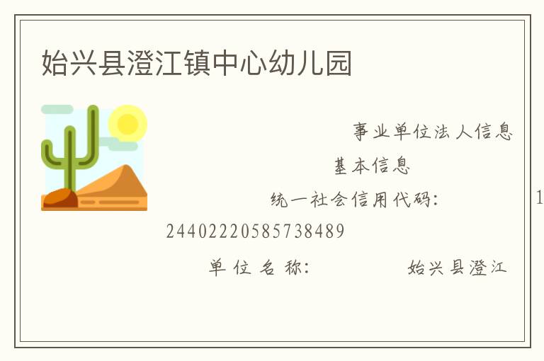 始興縣澄江鎮中心幼兒園