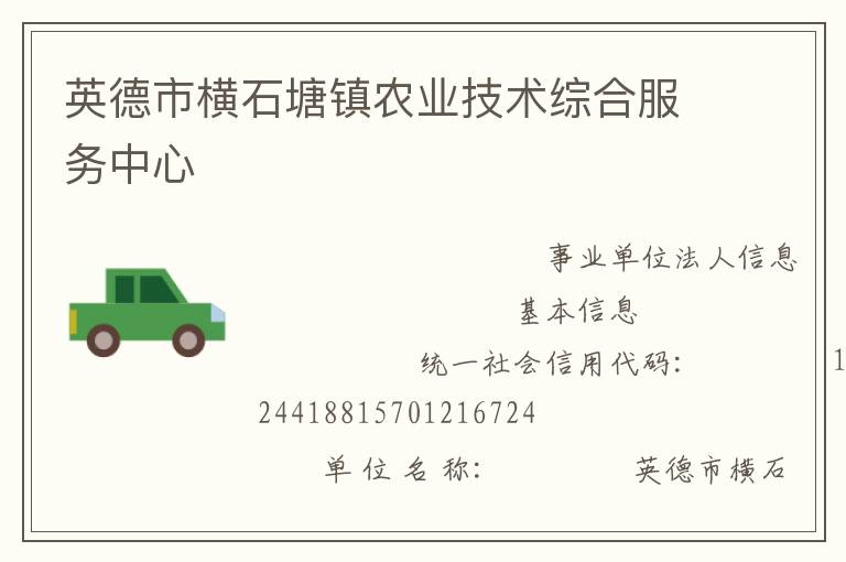 英德市橫石塘鎮農業技術綜合服務中心