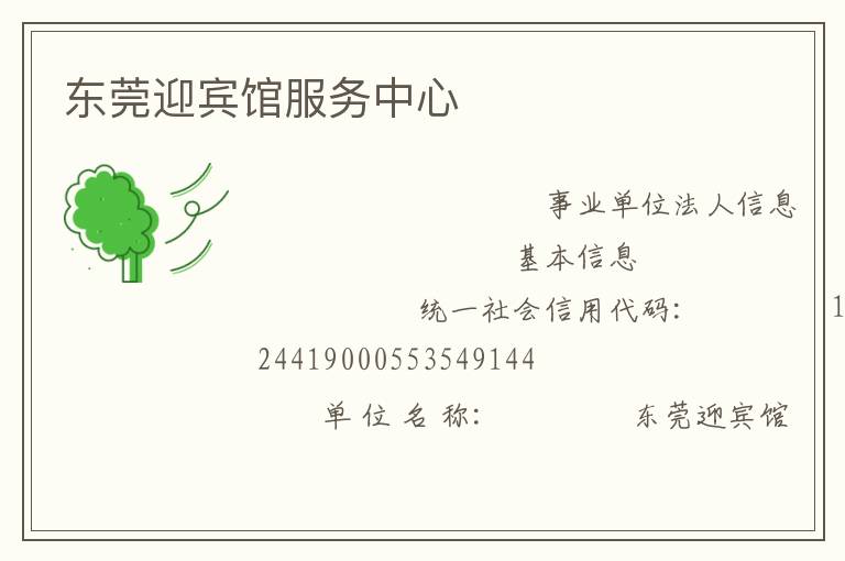 東莞迎賓館服務中心