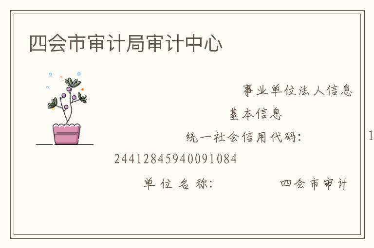 四會市審計局審計中心