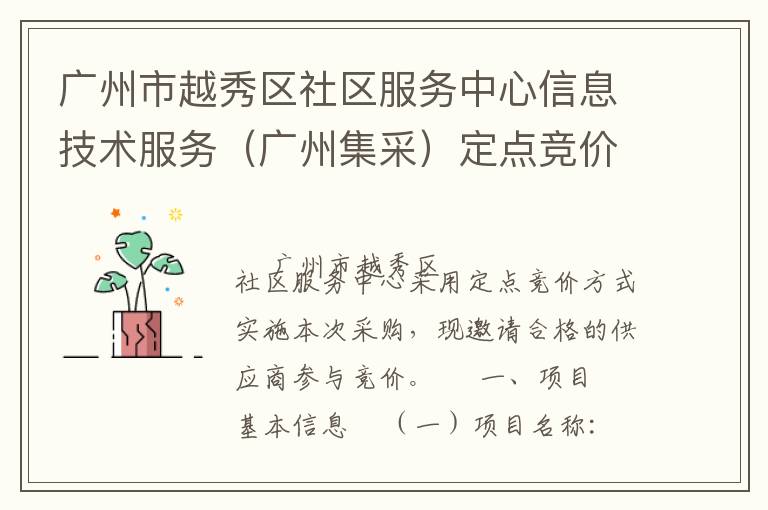廣州市越秀區社區服務中心信息技術服務（廣州集采）定點競價采購公告