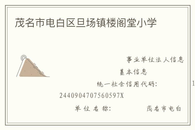 茂名市電白區(qū)旦場(chǎng)鎮(zhèn)樓閣堂小學(xué)