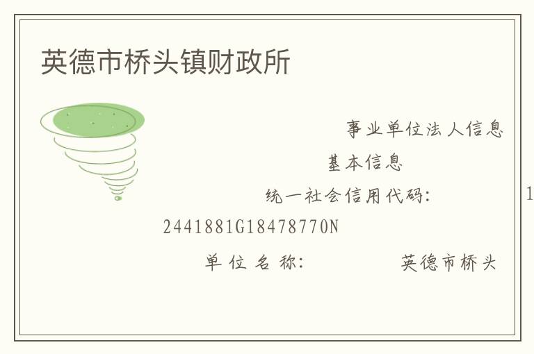 英德市橋頭鎮財政所